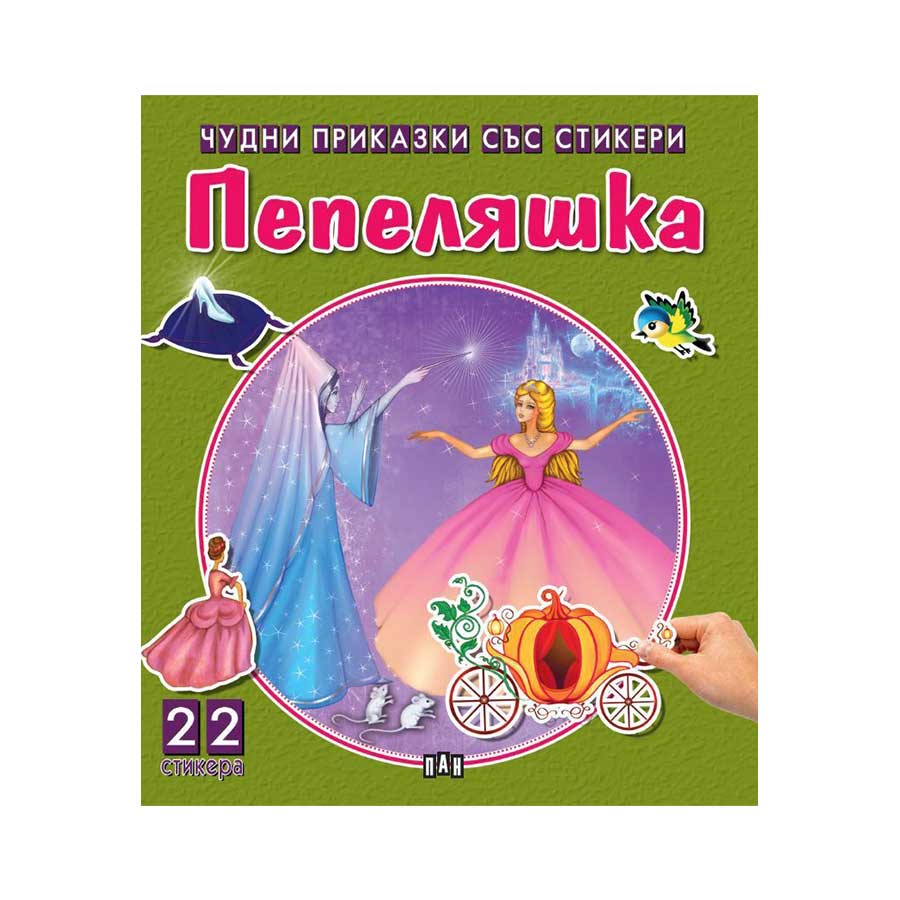 Wonderful Stories with Stickers - Cinderella