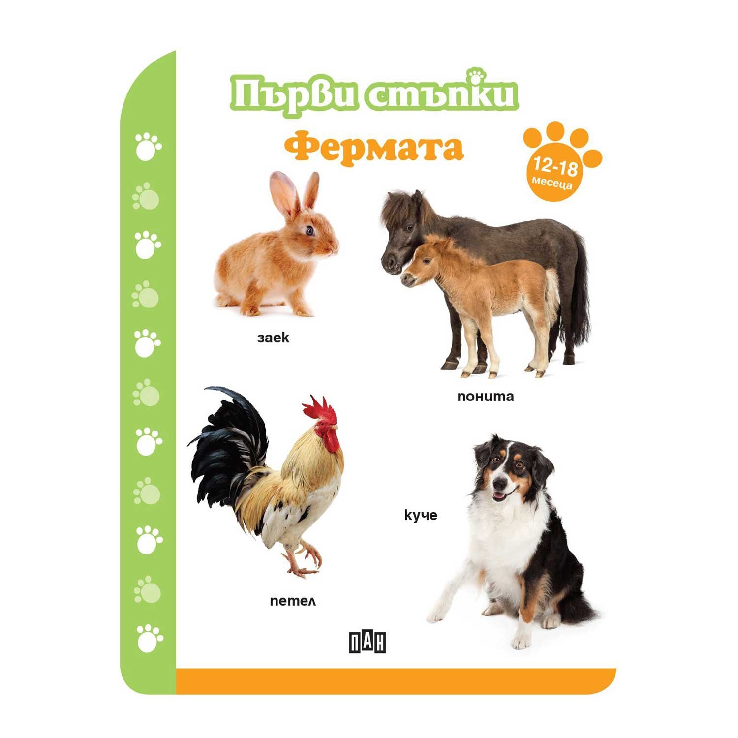 First Steps - The Farm, for 12-18 months