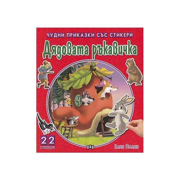 Wonderful Stories with Stickers – Grandpa’s Mitten