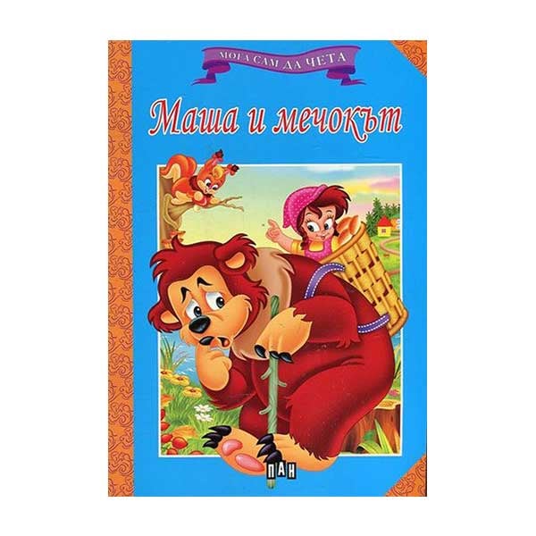 I Can Read Myself - Masha and the Bear