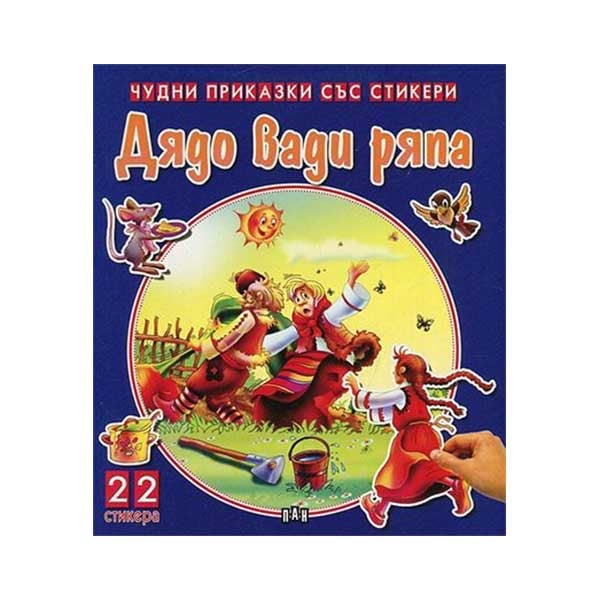 Wonderful Fairytales with Stickers – Grandpa Pulls Turnip