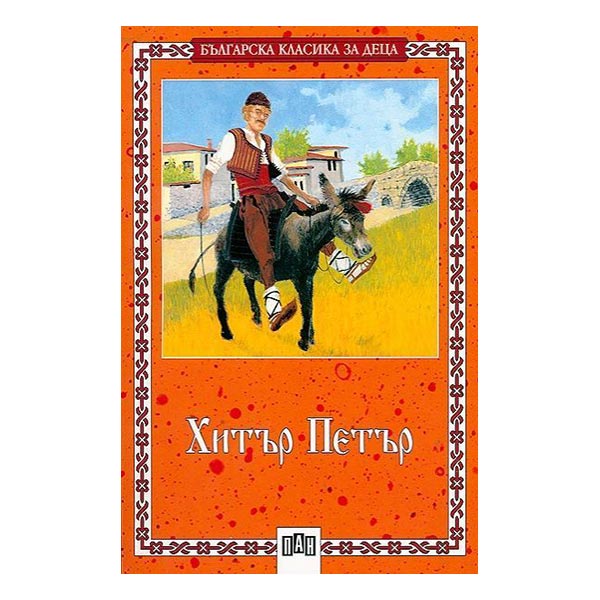 Clever Peter – Bulgarian Classics for Children