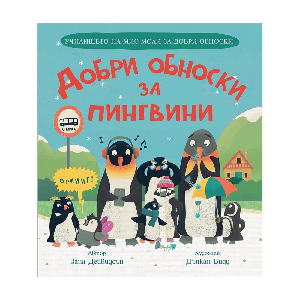 Good Manners for Penguins
