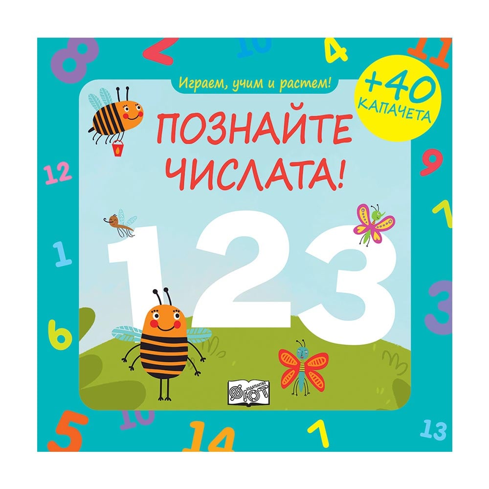 We play, learn and grow – Guess the numbers