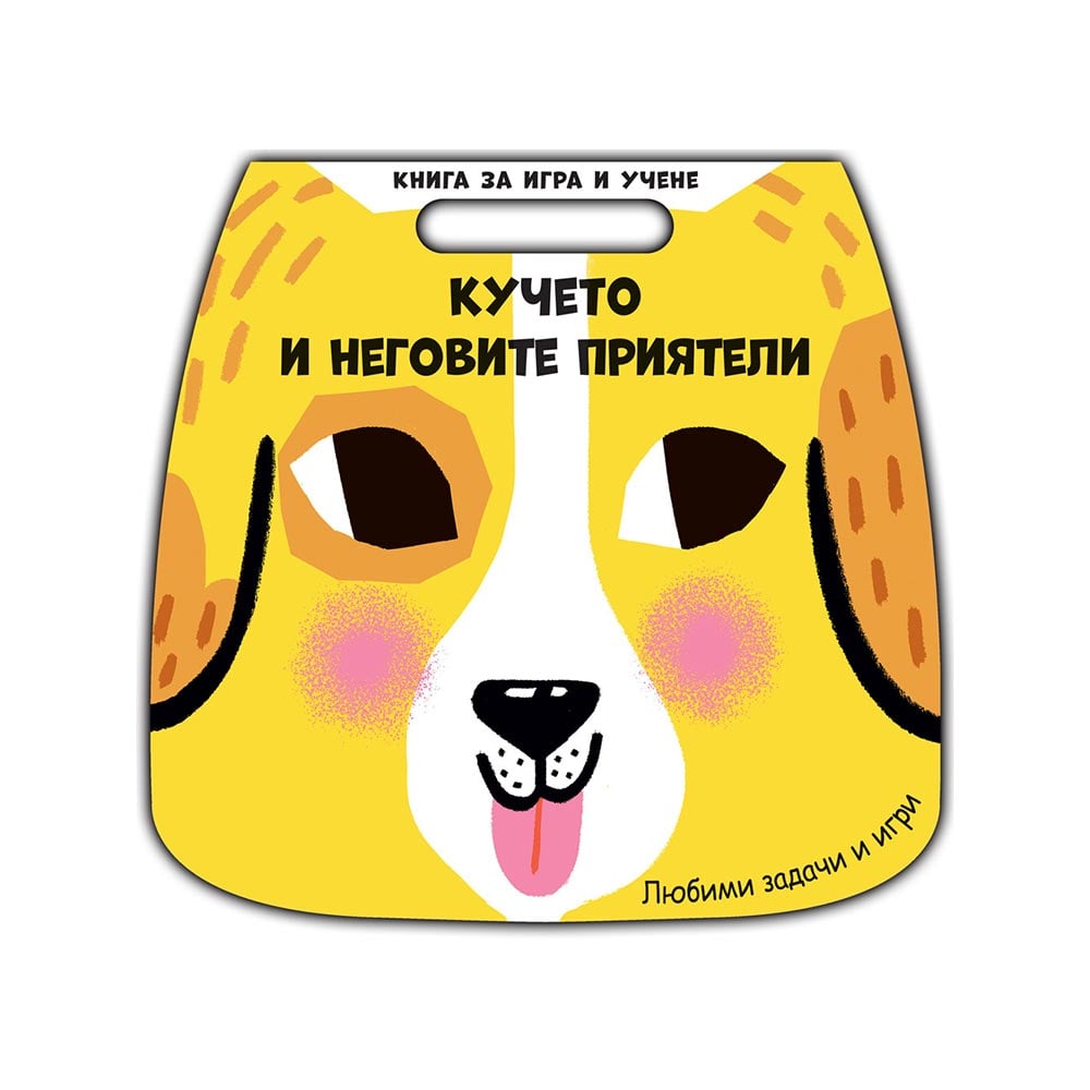 Play and Learn Book - The Dog and Its Friends