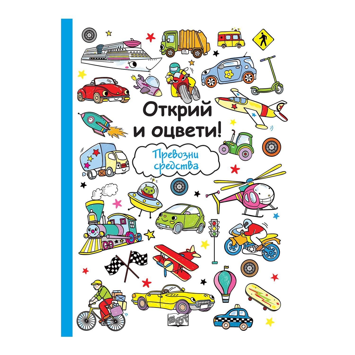 Discover and color – Vehicles
