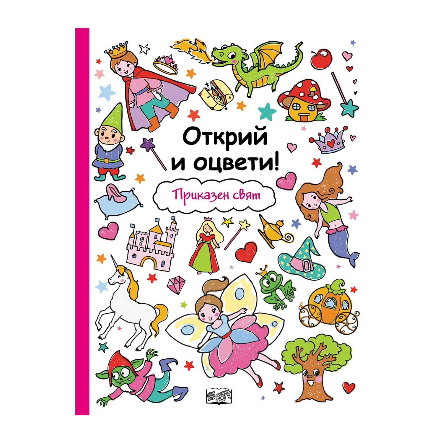 Discover and color - Fairy tale world