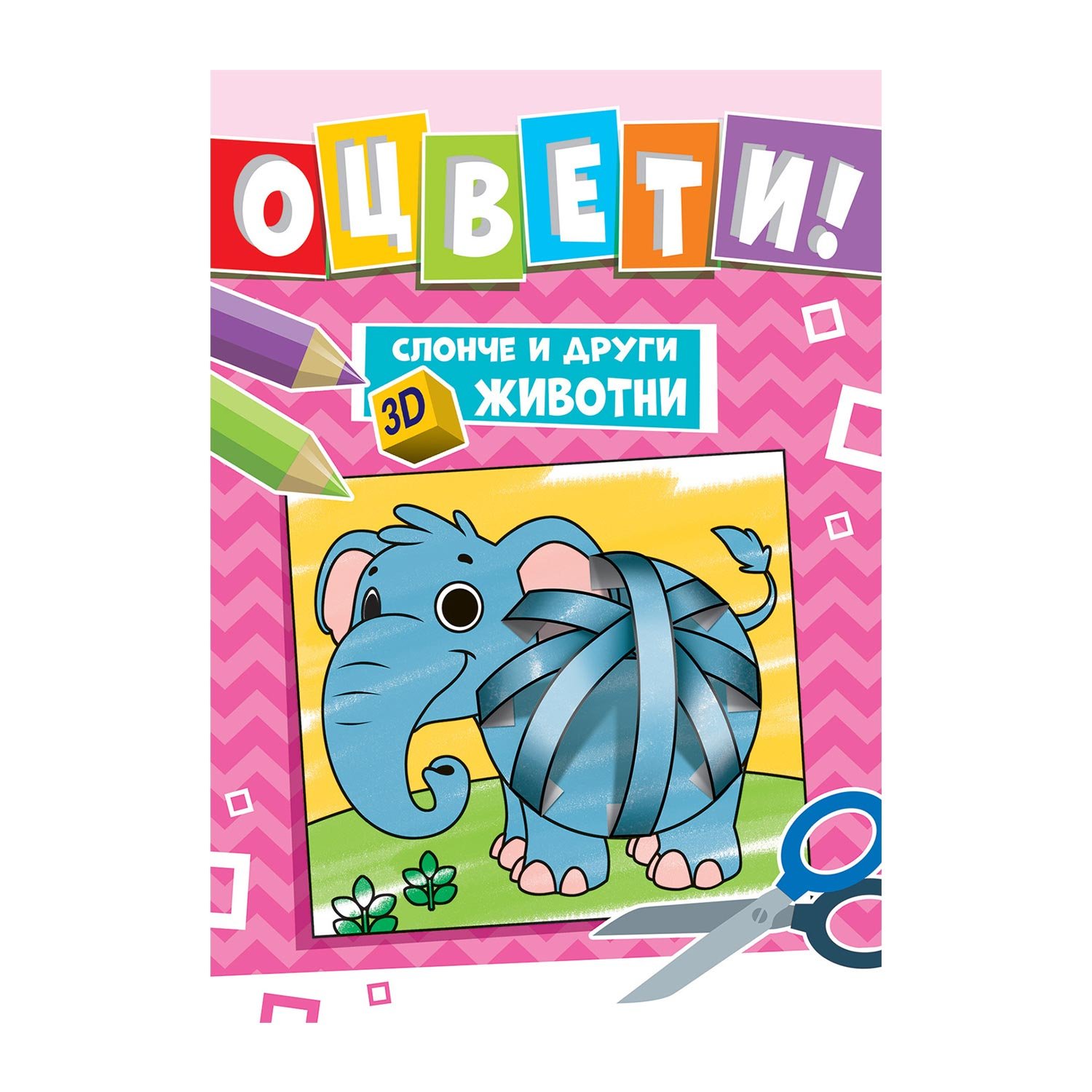 Color it! Little Elephant and other 3D animals