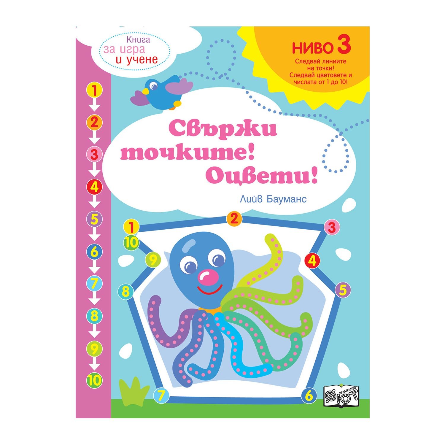 Connect the dots and color, level 3 – octopus