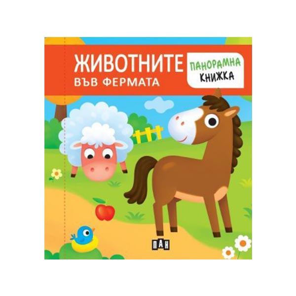 Animals on the farm, panoramic book