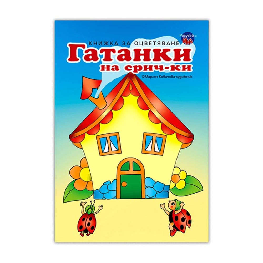 Гатанки на срич-ки Къща