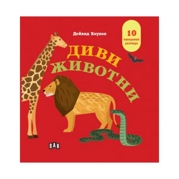 Panoramic book Wild Animals