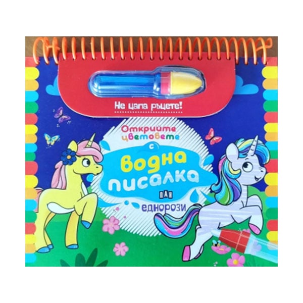 Water-reveal book Unicorns ā Discover the Colors with a Water Pen