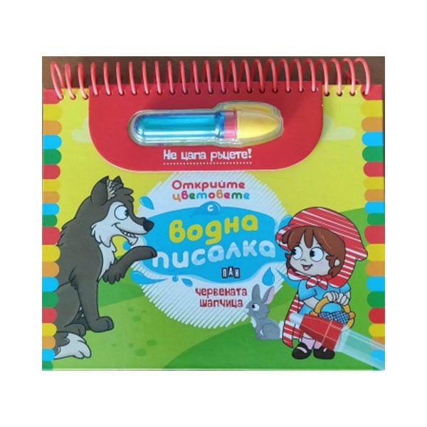 Water-reveal book Little Red Riding Hood ā Discover the Colors with a Water Pen