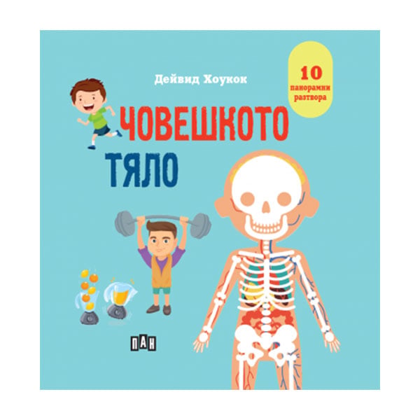 Panoramic book The Human Body