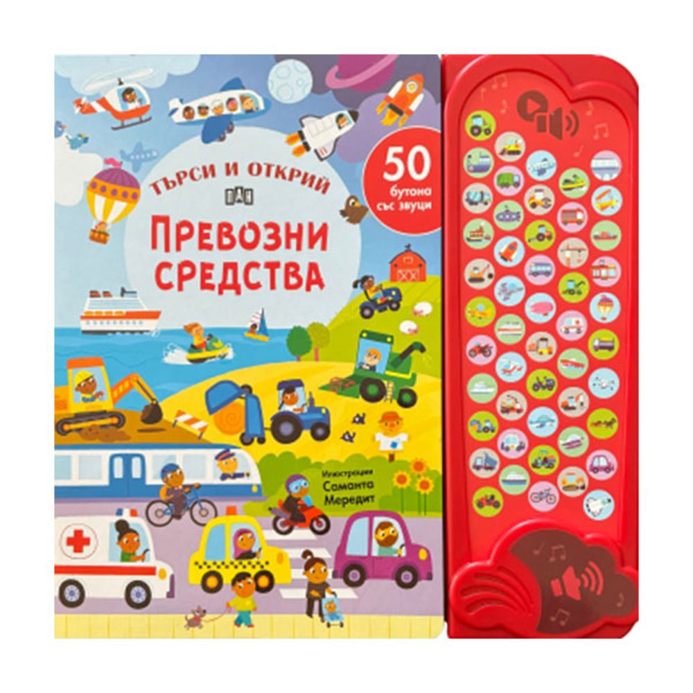 Търси и открий - Превозни средства, 50 бутона със звуци