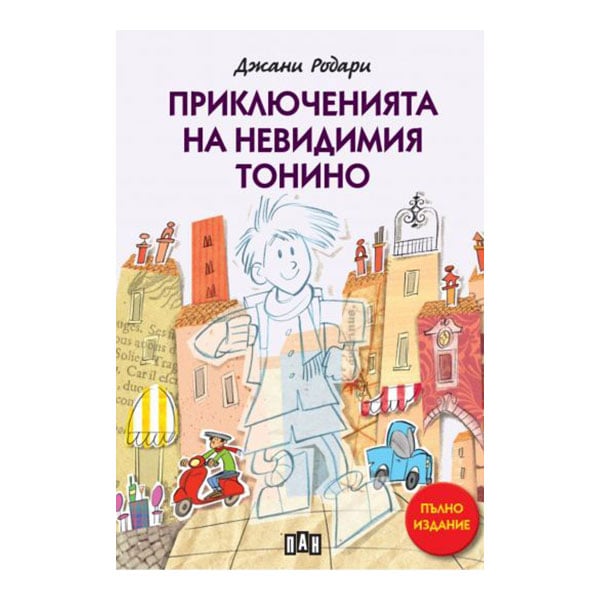 Childrenās book The Adventures of Tonino the Invisible, Gianni Rodari