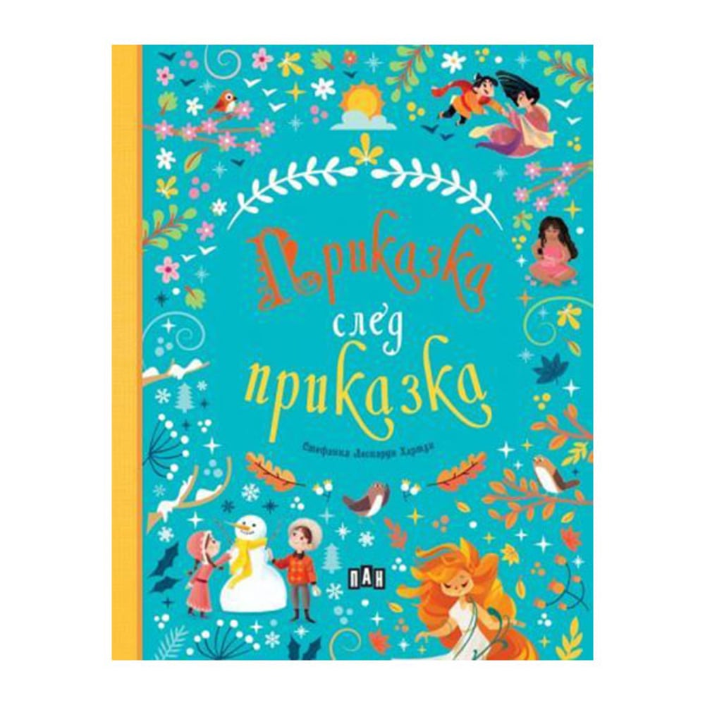 Приказка след приказка