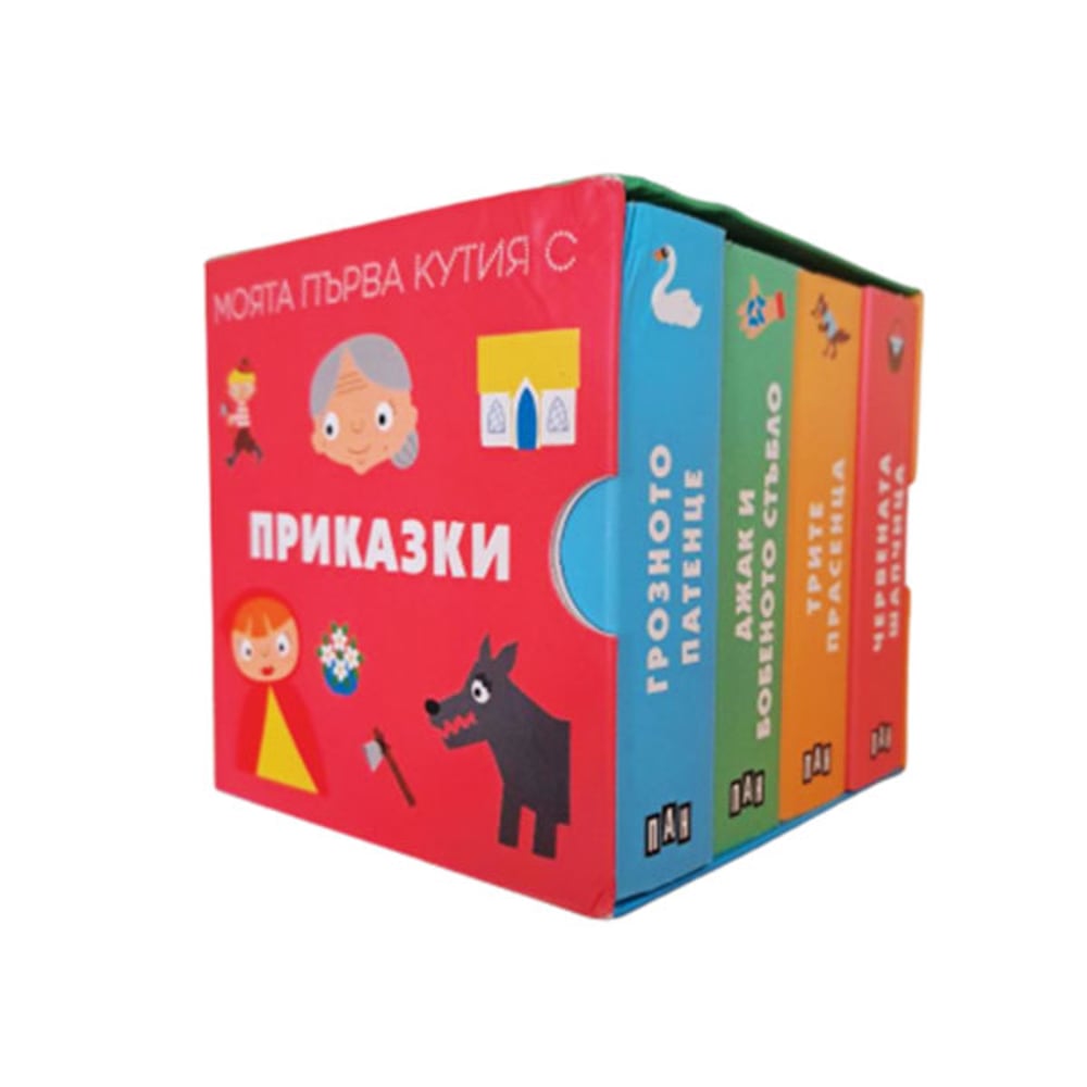 Моята първа кутия с приказки