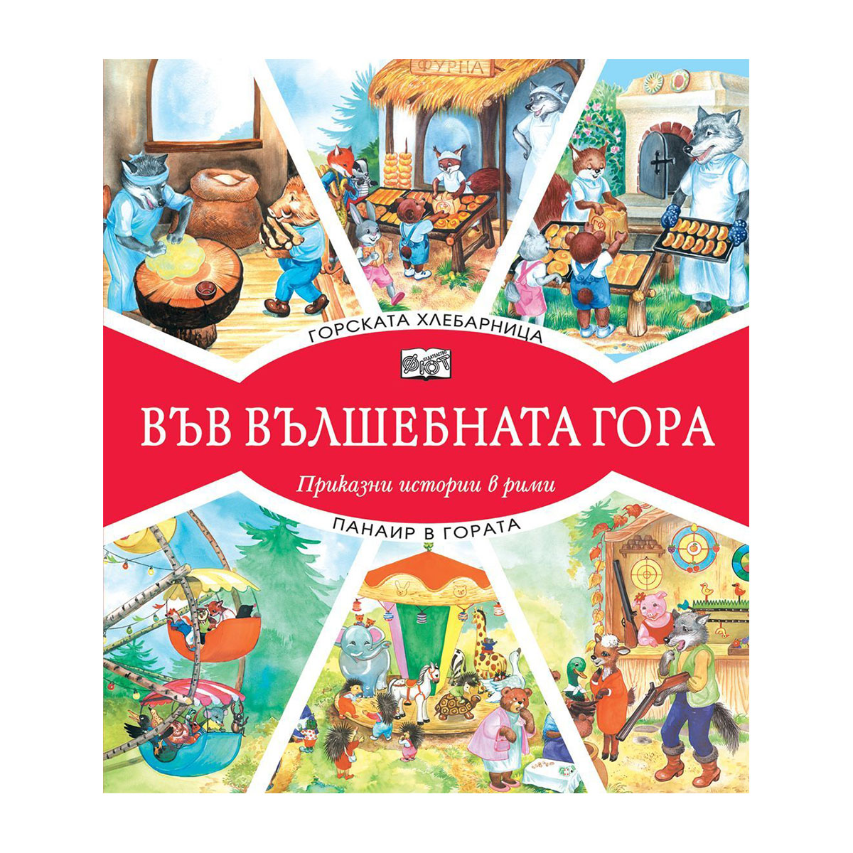 In the Enchanted Forest - The Forest Bakery and Fair in the Forest
