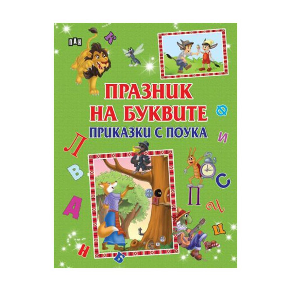 HOLIDAY OF LETTERS. FAIRY TALES WITH LESSON