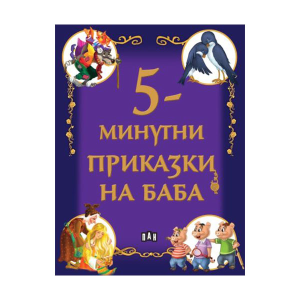Grandma’s 5-Minute Stories