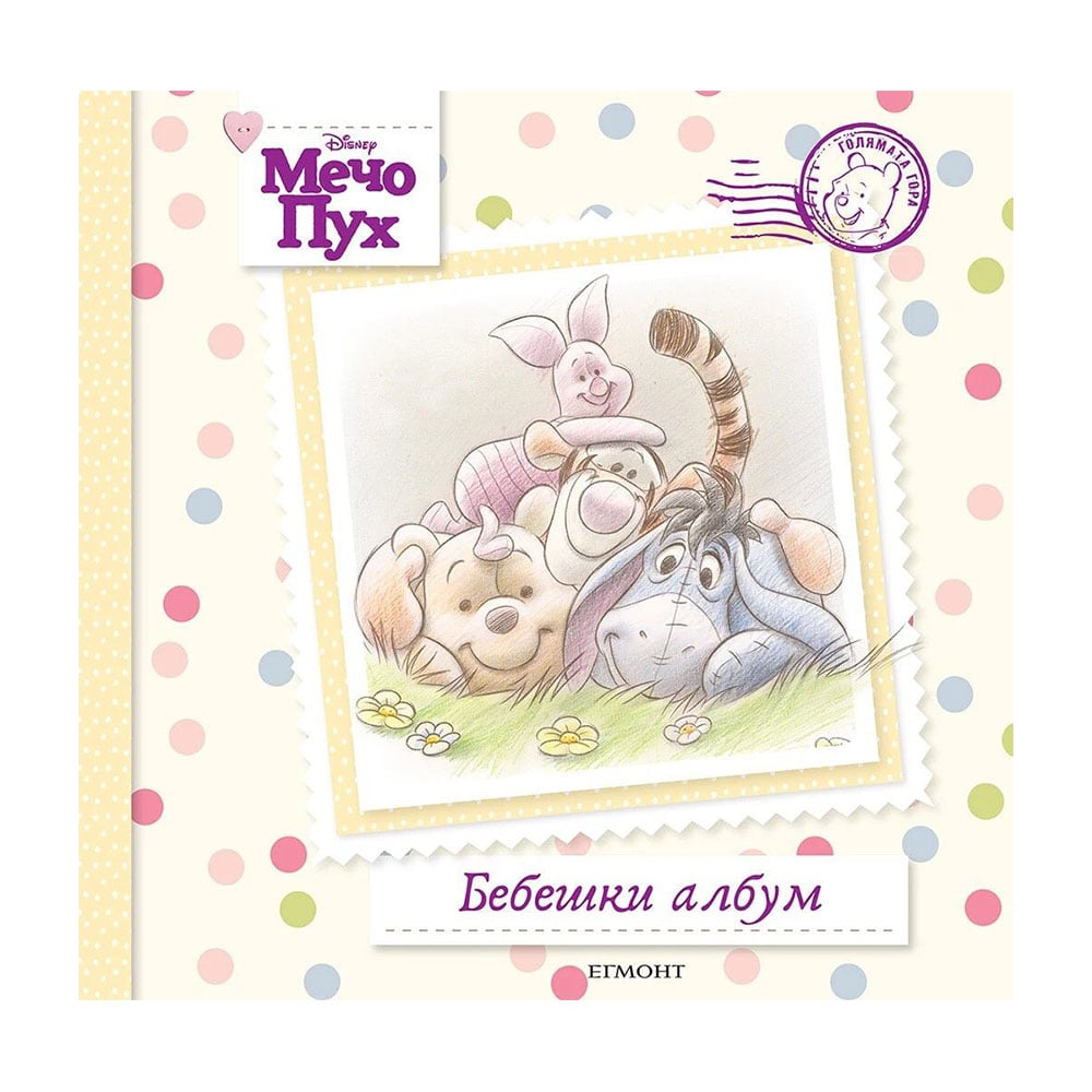 Baby album Winnie the Pooh