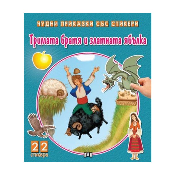 Wonderful tales with stickers - The three brothers and the golden apple