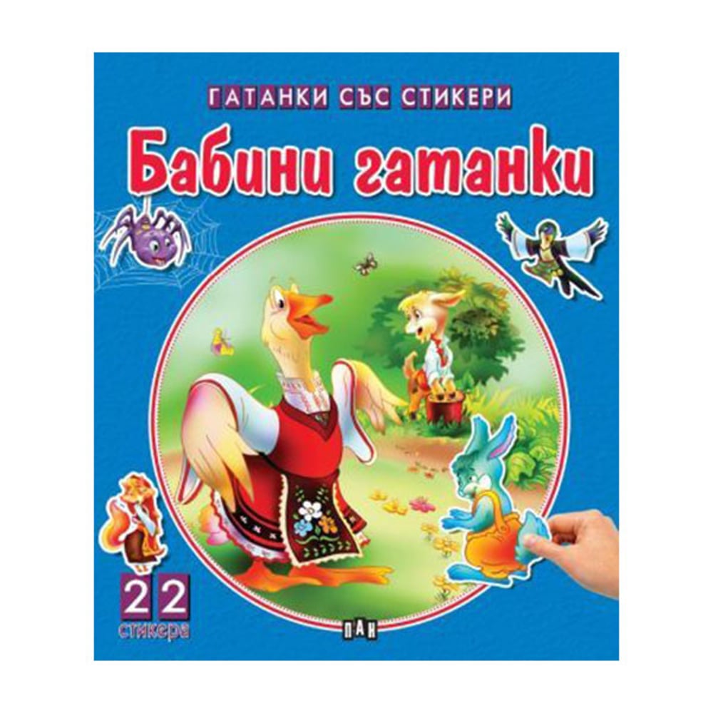 Чудни приказки със стикери - Бабини гатанки
