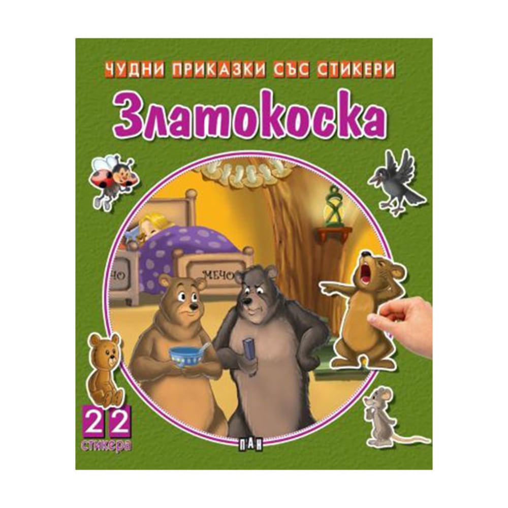 Чудни приказки със стикери - Златокоска