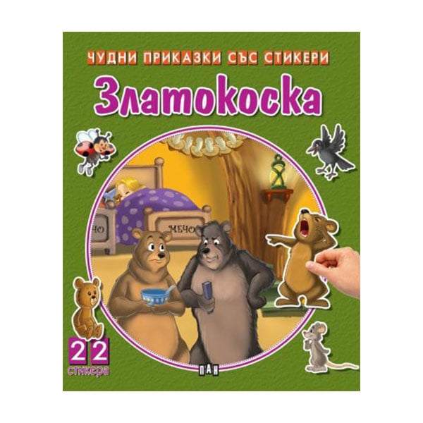 Wonderful tales with stickers - Goldilocks