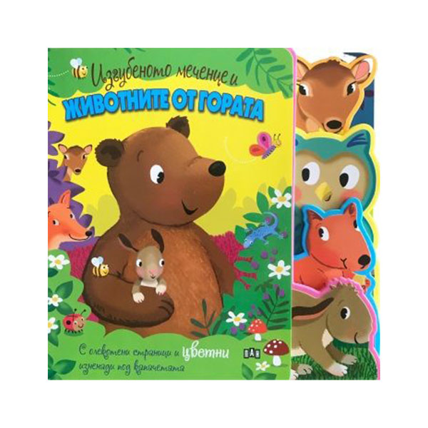 The lost little bear and the animals from the forest