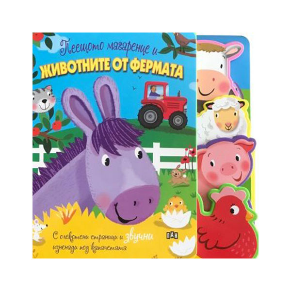 The singing little donkey and the animals from the farm