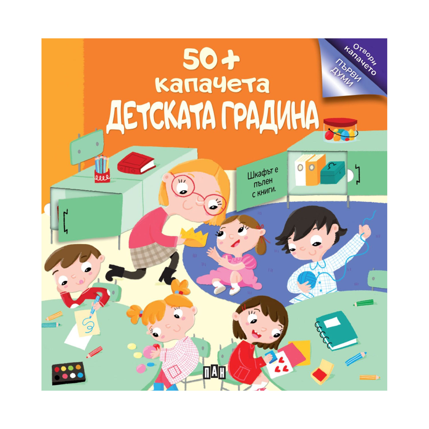 Kindergarten, 50+ Flaps