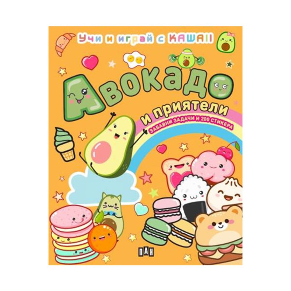 AVOCADO AND FRIENDS: LEARN AND PLAY WITH KAWAII