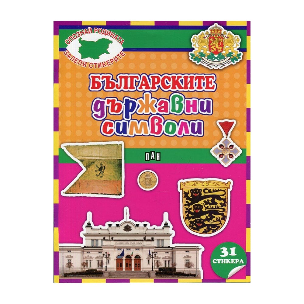 Bulgarian state symbols, with 31 stickers