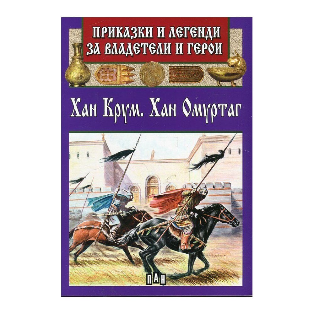 Tales and Legends about Rulers and Heroes – Khan Krum, Khan Omurtag
