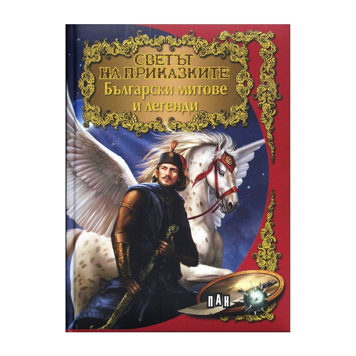The World of Fairy Tales – Bulgarian Myths & Legends