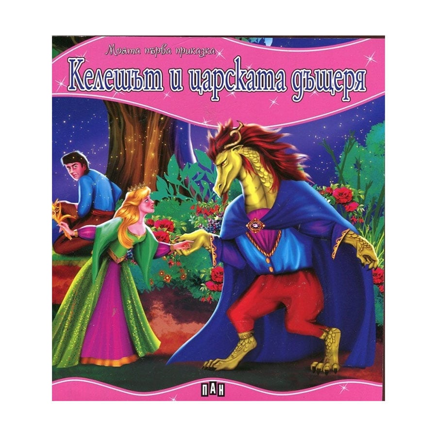 My First Tale – The Rascal and the King’s Daughter