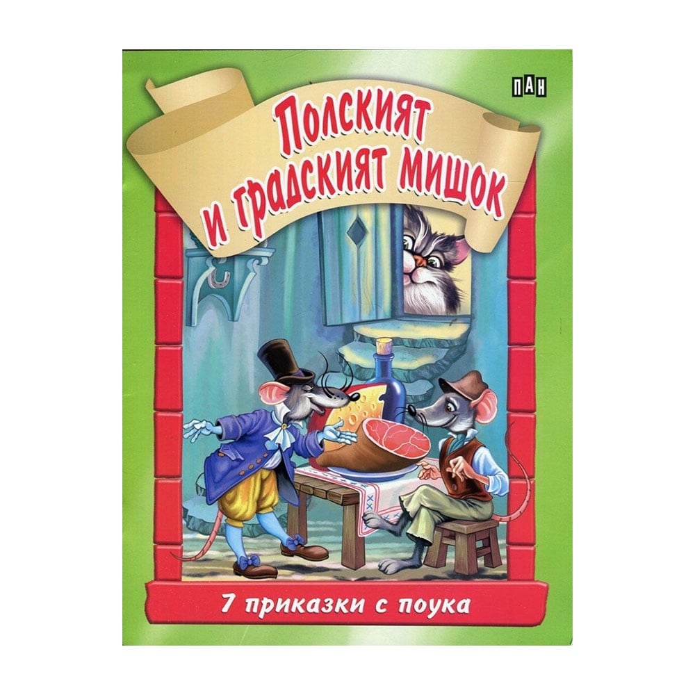 The Country Mouse and the Town Mouse, 7 moral tales