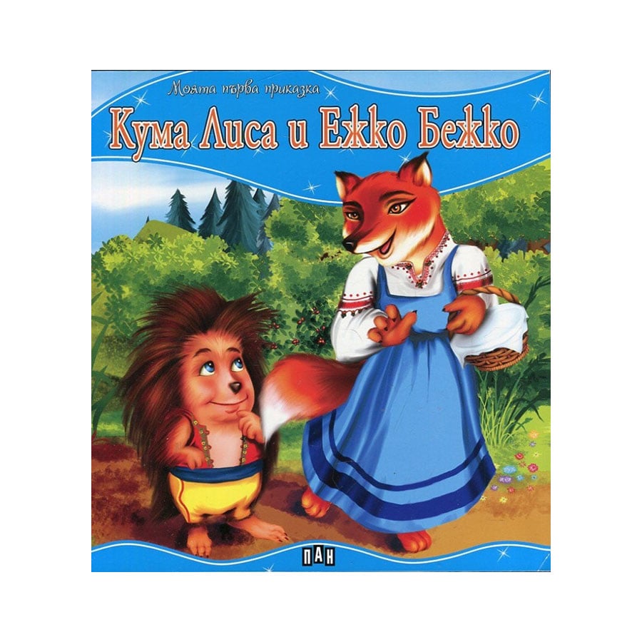 My first fairy tale – Fox Lisa and Hedgehog Bezho