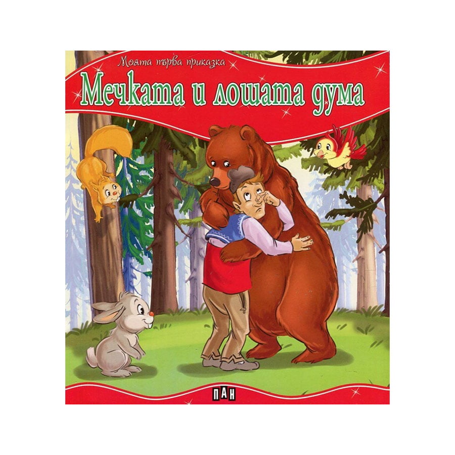 My First Fairy Tale – The Bear and the Bad Word