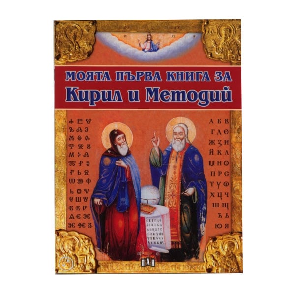My first book about Cyril and Methodius