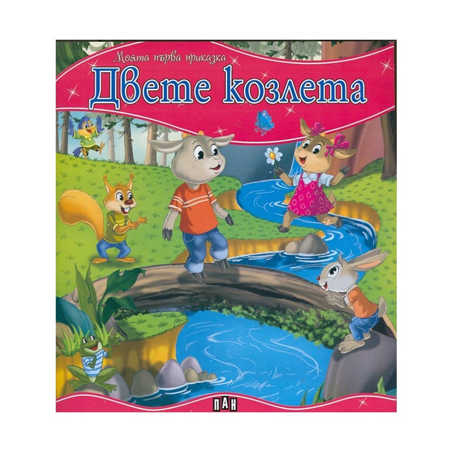 My First Fairy Tale – The Two Goats