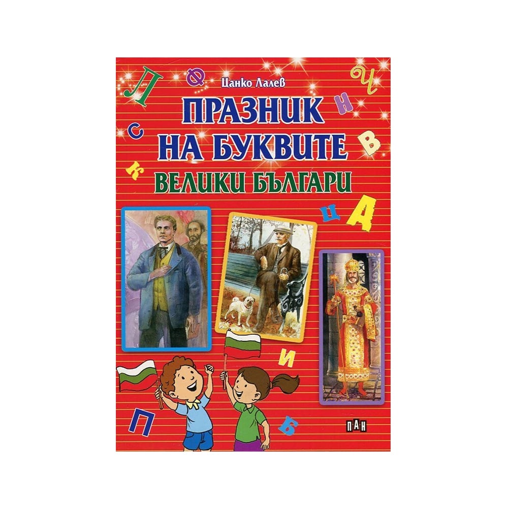 Letter Celebration - Great Bulgarians