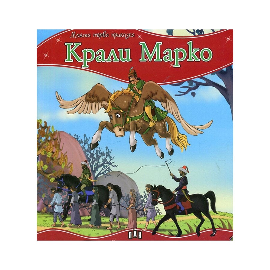 My first tale – Krali Marko