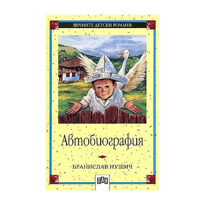 Autobiography - Branislav Nusic