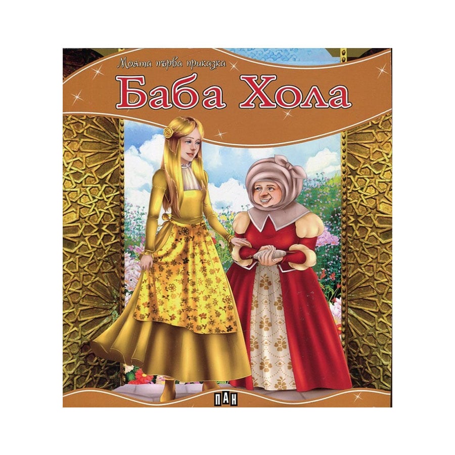 My First Fairy Tale - Mother Hulda