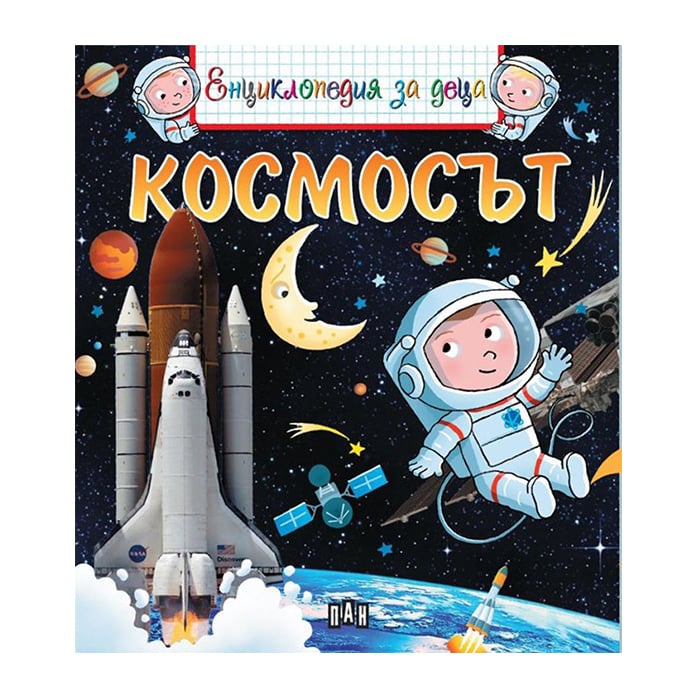 Children's encyclopedia - The Universe