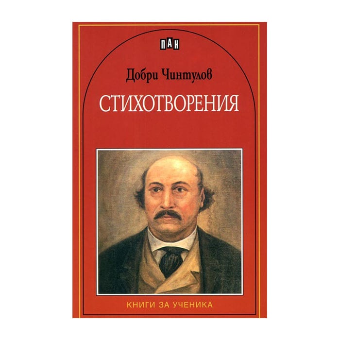 Dobri Chintulov, poems